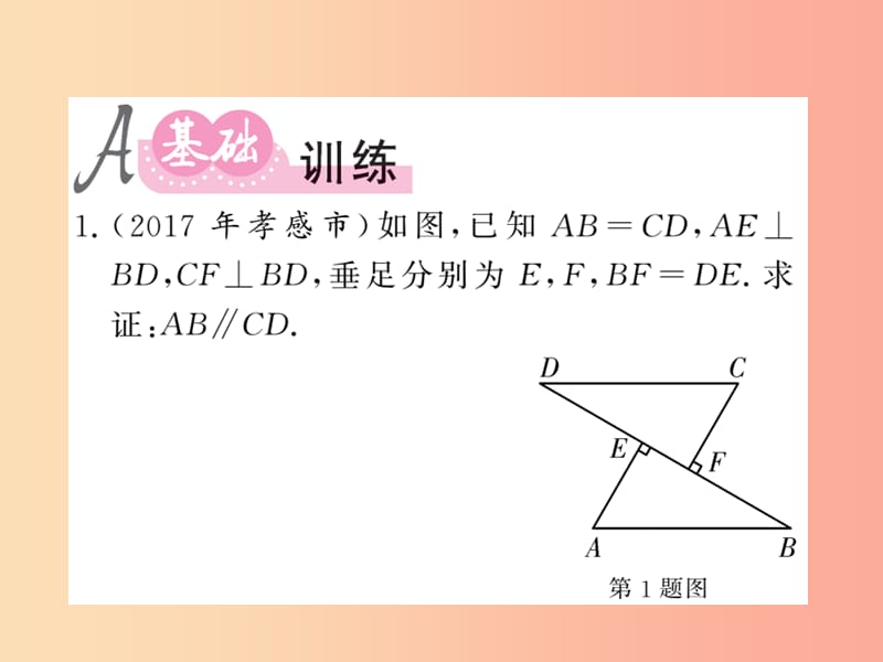 （新课标）2019中考数学复习 第四章 图形初步认识与三角形 第18节 全等三角形（课后提升）课件.ppt_第2页