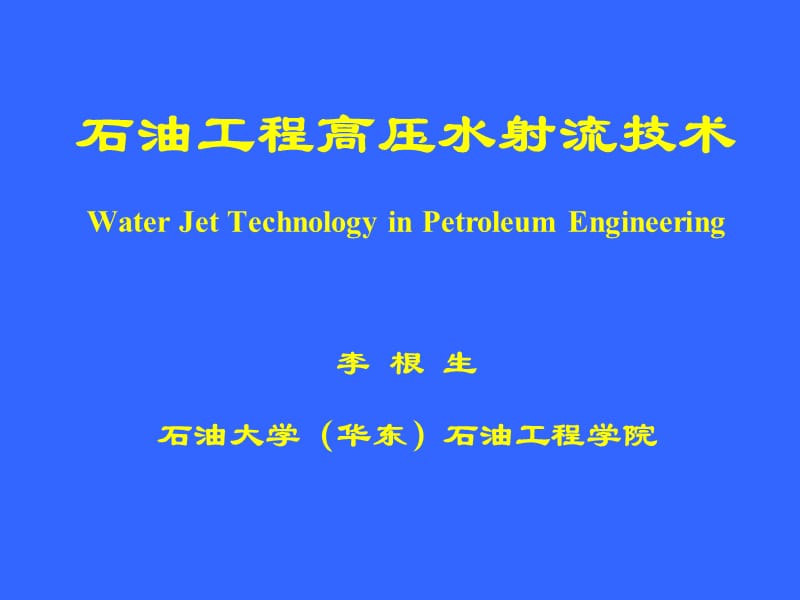 《高压水射流技术》PPT课件.ppt_第1页