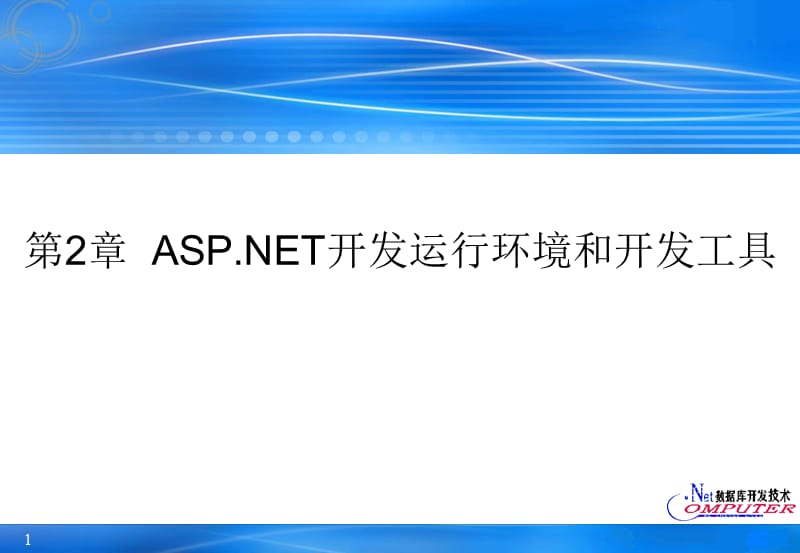 ASP开发运行环境和开发工具.ppt_第1页