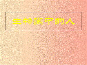 山東省青島市2019年中考生物 專題復習4 生物圈中的人課件.ppt