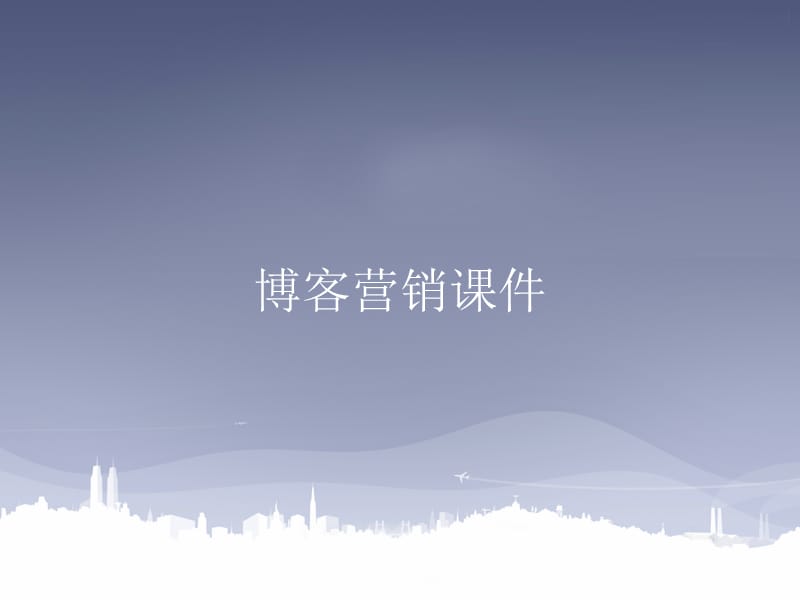 SEO秘籍之博客营销.ppt_第1页