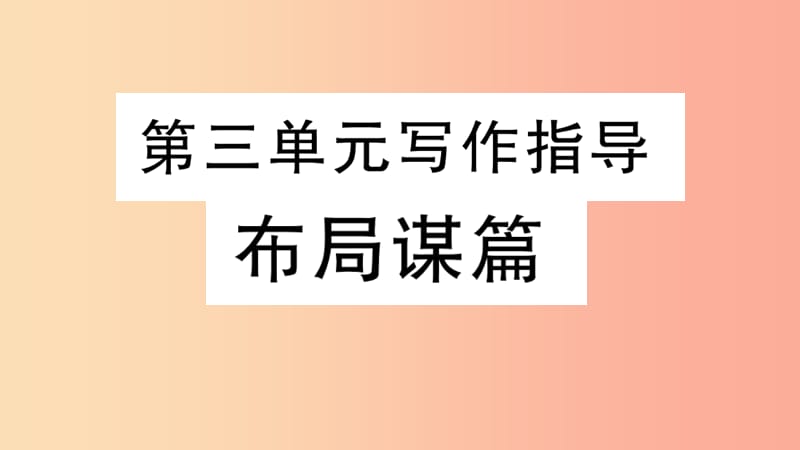 2019年九年级语文下册 第三单元 写作指导 布局谋篇习题课件 新人教版.ppt_第1页