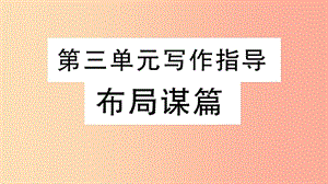 2019年九年級(jí)語(yǔ)文下冊(cè) 第三單元 寫(xiě)作指導(dǎo) 布局謀篇習(xí)題課件 新人教版.ppt