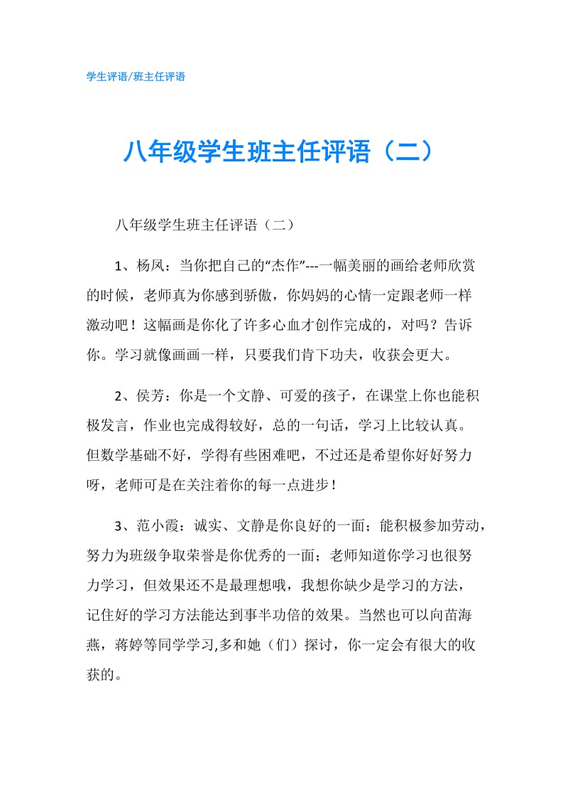 八年级学生班主任评语（二）.doc_第1页