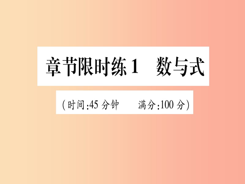 （甘肃专用）2019中考数学 章节限时练1 数与式课件.ppt_第1页