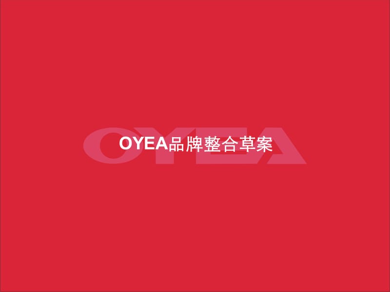 OYEA眼镜品牌推广策划案.ppt_第1页