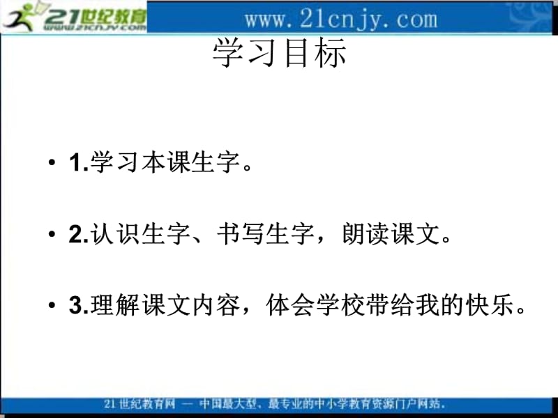 (语文S版)一年级语文上册课件学校是乐园.ppt_第2页