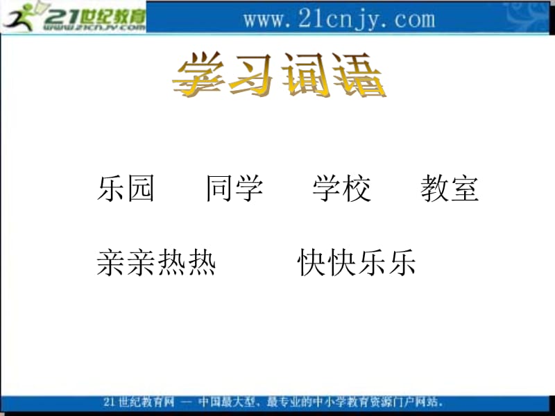 (语文S版)一年级语文上册课件学校是乐园.ppt_第3页