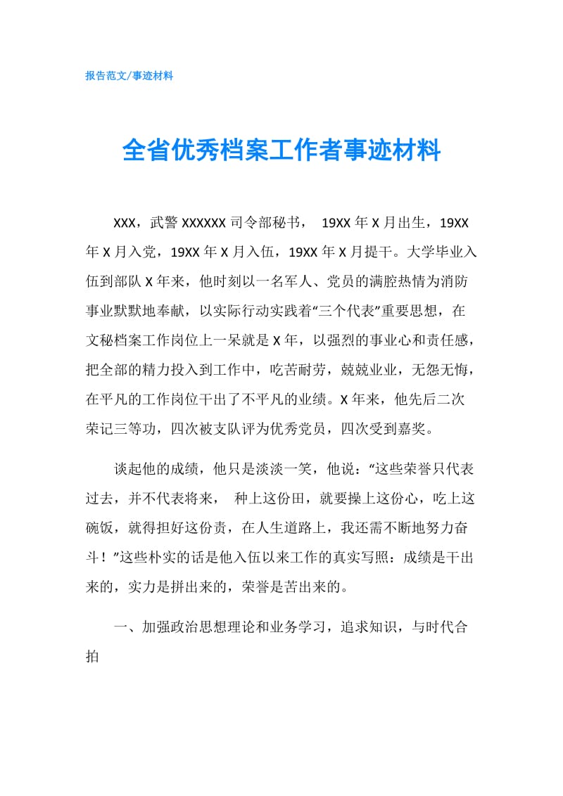 全省优秀档案工作者事迹材料.doc_第1页