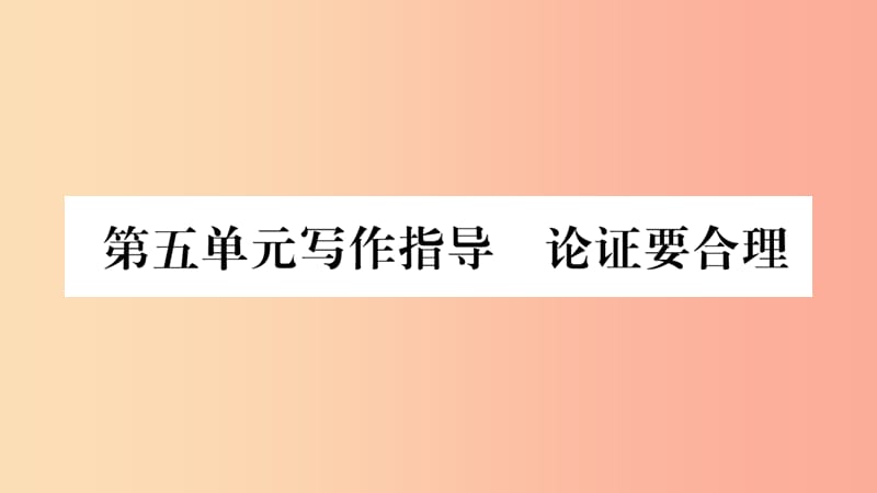 毕节专版2019九年级语文上册第5单元写作指导论证要合理习题课件新人教版.ppt_第1页