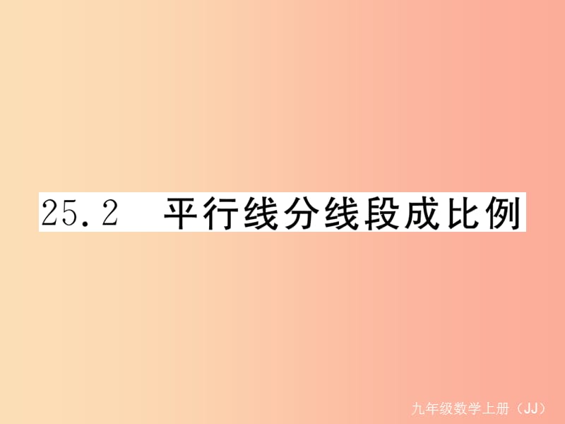 2019秋九年级数学上册第25章图形的相似25.2平行线分线段成比例练习课件新版冀教版.ppt_第1页