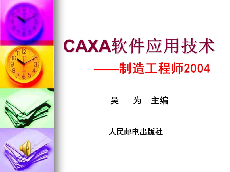 CAXA软件应用技术.ppt_第1页