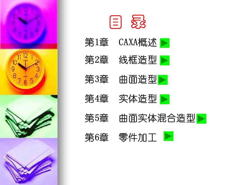 CAXA软件应用技术.ppt_第2页