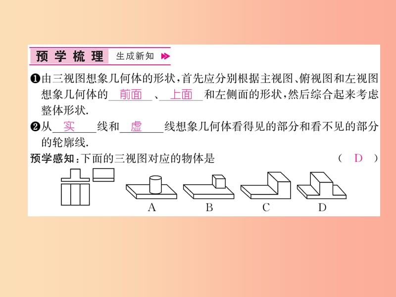 九年级数学下册第29章投影与视图29.2三视图第2课时由三视图确定几何体形状习题课件 新人教版.ppt_第2页