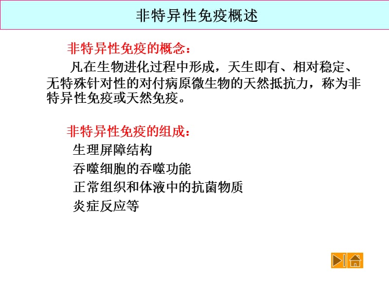 《非特异性免疫》PPT课件.ppt_第2页