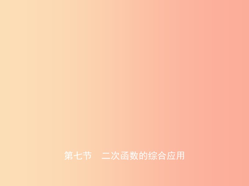 东营专版2019年中考数学复习第三章函数第七节二次函数的综合应用课件.ppt_第1页