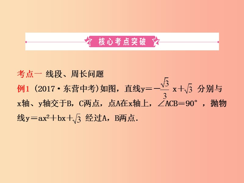 东营专版2019年中考数学复习第三章函数第七节二次函数的综合应用课件.ppt_第2页