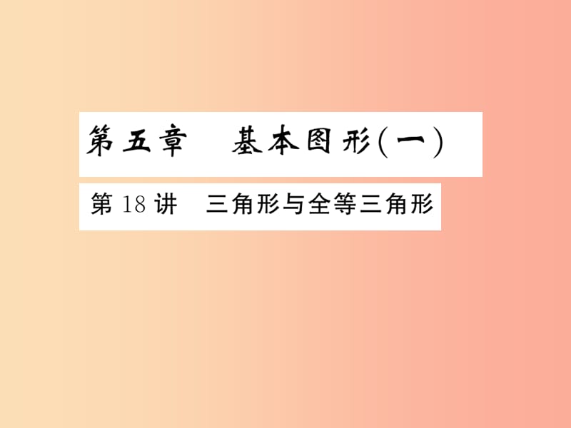 通用版2019年中考数学总复习第五章基本图形一第18讲三角形与全等三角形练本课件.ppt_第1页