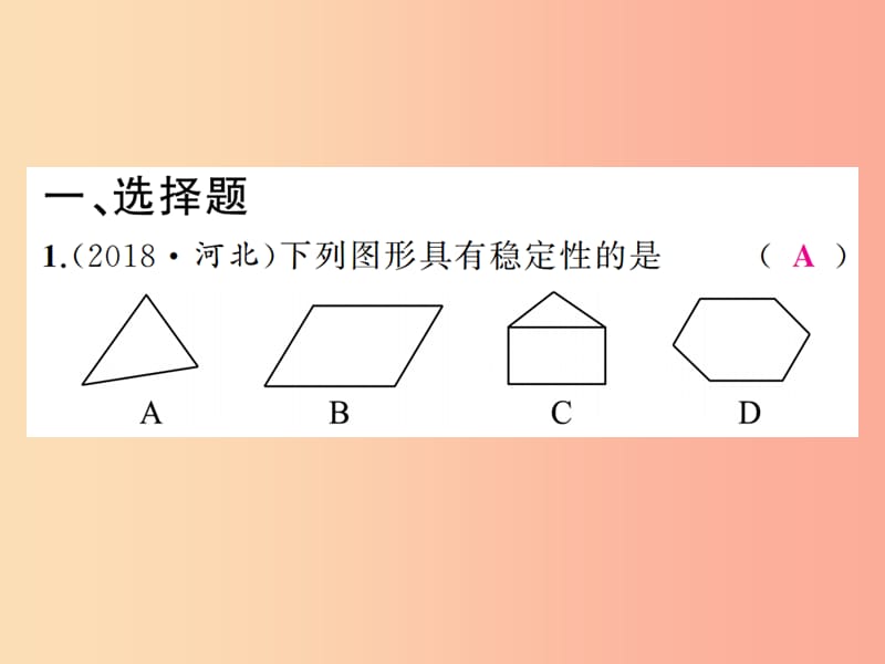 通用版2019年中考数学总复习第五章基本图形一第18讲三角形与全等三角形练本课件.ppt_第2页