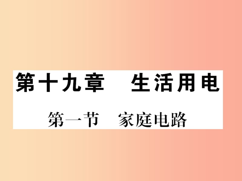 （黔東南專(zhuān)用）2019年九年級(jí)物理全冊(cè) 第十九章 第1節(jié) 家庭電路課件 新人教版.ppt_第1頁(yè)