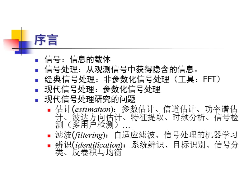 《随机信号概论》PPT课件.ppt_第2页