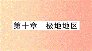 2019七年級地理下冊 第十章極地地區(qū)習(xí)題課件 新人教版.ppt