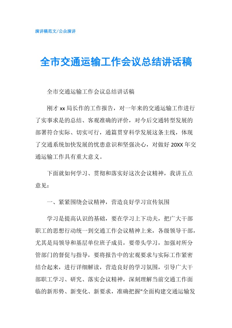 全市交通运输工作会议总结讲话稿.doc_第1页