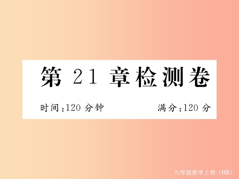 2019秋九年级数学上册第21章二次根式检测卷习题讲评课件新版华东师大版.ppt_第1页