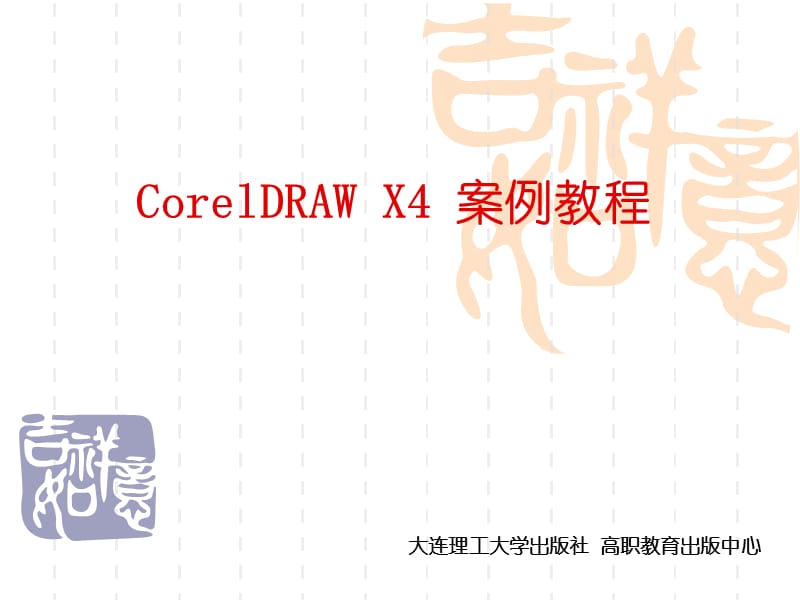 CorelDRAWX4实用案例教程第1章入门.ppt_第1页