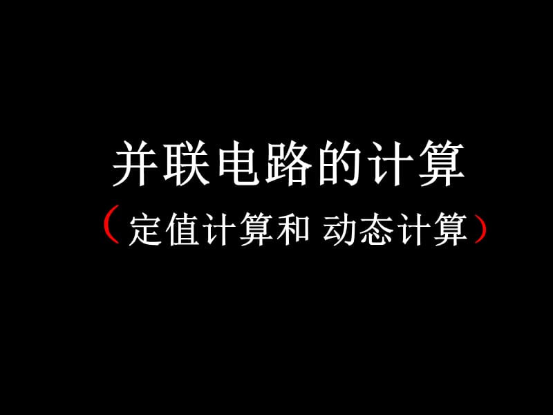 《并联电路的计算》PPT课件.ppt_第1页