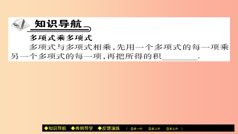 八年级数学上册 第十四章《整式的乘法与因式分解》14.1 整式的乘法 14.1.4 整式的乘法（第3课时） 新人教版.ppt_第2页