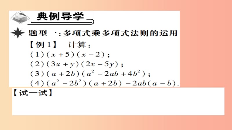 八年级数学上册 第十四章《整式的乘法与因式分解》14.1 整式的乘法 14.1.4 整式的乘法（第3课时） 新人教版.ppt_第3页