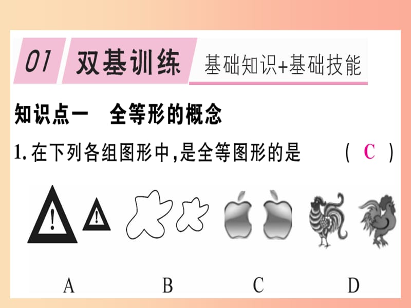 八年级数学上册 12《全等三角形》12.1 全等三角形习题讲评课件 新人教版.ppt_第2页