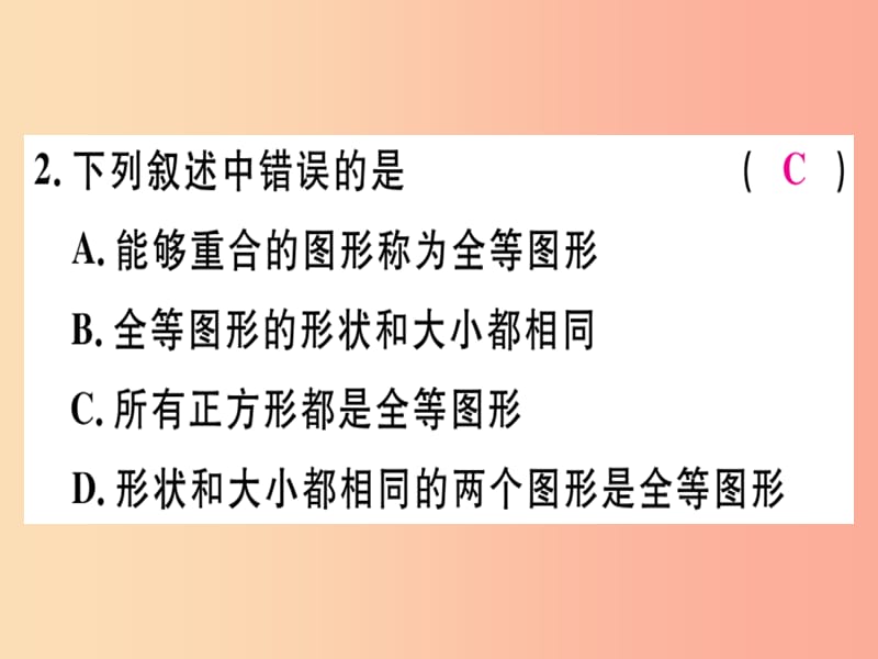 八年级数学上册 12《全等三角形》12.1 全等三角形习题讲评课件 新人教版.ppt_第3页