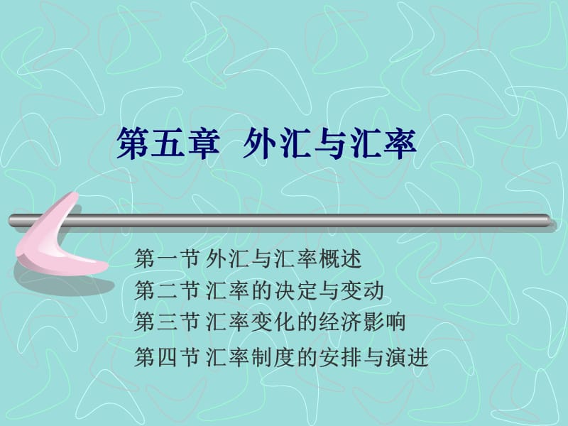 金融学：外汇与汇率.ppt_第1页