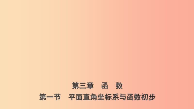 山东省临沂市2019年中考数学复习 第三章 函数 第一节 平面直角坐标系与函数初步课件.ppt_第1页