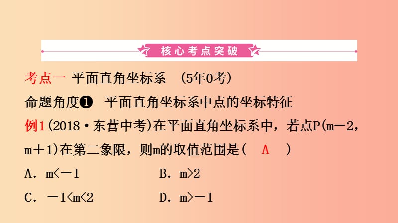 山东省临沂市2019年中考数学复习 第三章 函数 第一节 平面直角坐标系与函数初步课件.ppt_第2页