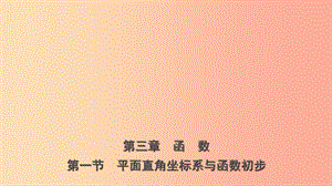 山東省臨沂市2019年中考數(shù)學(xué)復(fù)習(xí) 第三章 函數(shù) 第一節(jié) 平面直角坐標系與函數(shù)初步課件.ppt