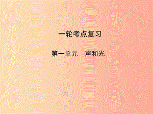 （達州專版）2019中考物理 第一單元 聲和光 第1課時 聲現(xiàn)象復習課件.ppt