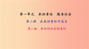 九年級政治全冊 第一單元 承擔(dān)責(zé)任 服務(wù)社會 第二課 在承擔(dān)責(zé)任中成長 第二框 承擔(dān)對社會的責(zé)任習(xí)題.ppt