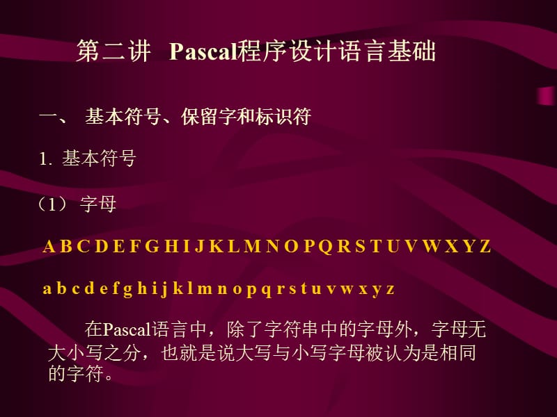 Pascal程序设计语言基础.ppt_第1页