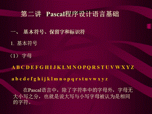 Pascal程序設(shè)計(jì)語言基礎(chǔ).ppt