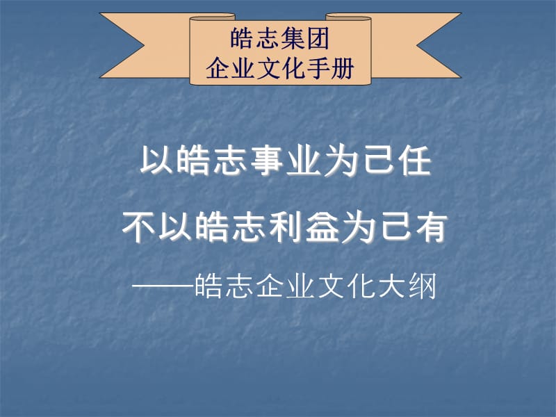 XX集团企业文化手册.ppt_第1页