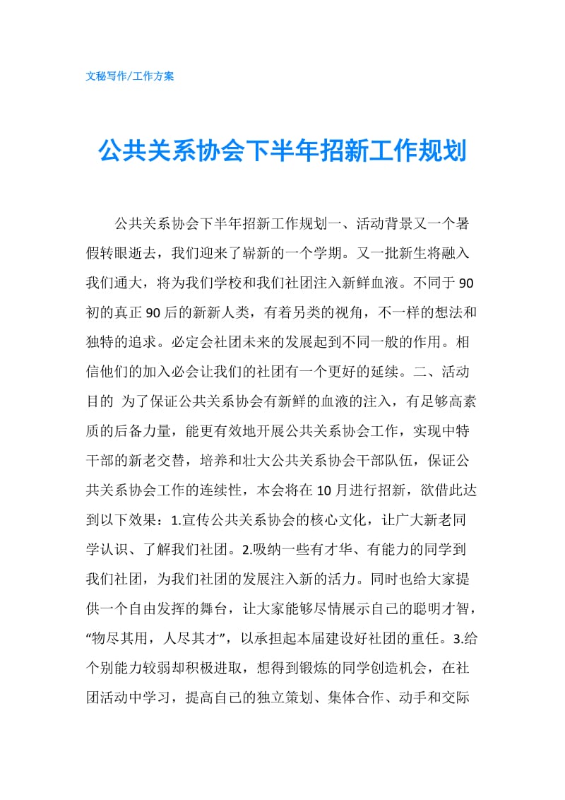 公共关系协会下半年招新工作规划.doc_第1页