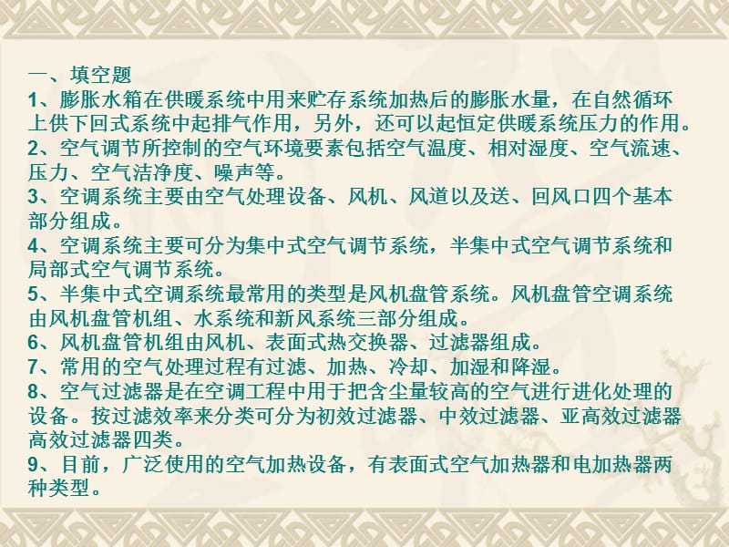 《暖通空调复习》PPT课件.ppt_第2页