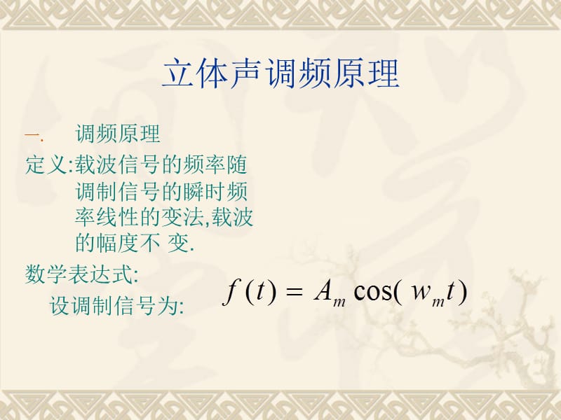 FM调频与解调原理.ppt_第1页