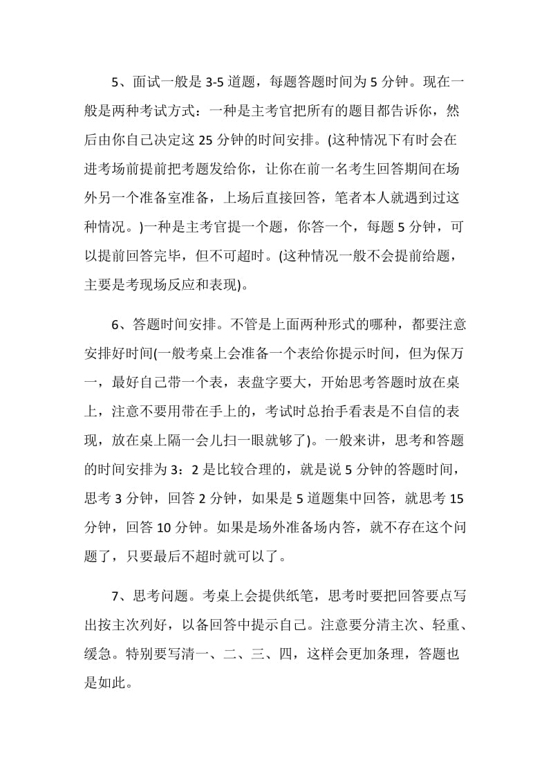 公务员面试技巧注意事项.doc_第2页