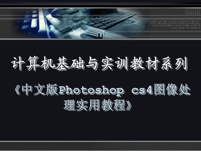 photoshopCS4教程.ppt_第1页