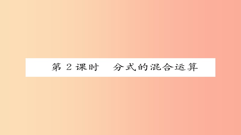 八年級數(shù)學上冊 第十五章 分式 15.2 分式的運算 15.2.2 分式的加減 第2課時 分式的混合運算 新人教版.ppt_第1頁