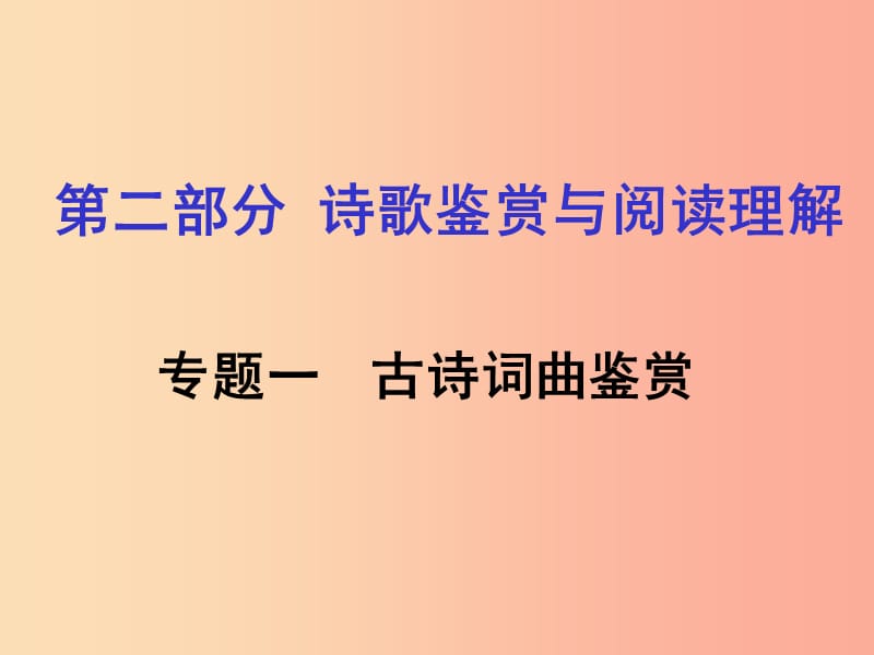 湖南省2019中考语文面对面 专题一 古诗词曲鉴赏复习课件.ppt_第1页